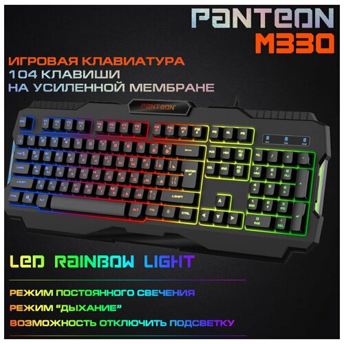 Мембранная игровая клавиатура с LED-подсветкой PANTEON M330