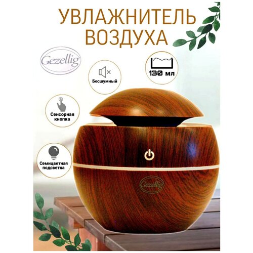 Арома увлажнитель воздуха Gezellig 111200₽