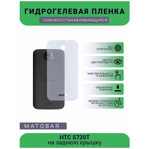 Гидрогелевая защитная пленка для телефона HTC S720T, матовая, противоударная, гибкое стекло, на заднюю крышку гидрогелевая защитная пленка для телефона htc u play матовая противоударная гибкое стекло на заднюю крышку
