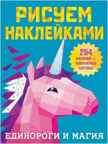 Изображение товара Книги АСТ "Единороги и магия" Дмитриева В. Г.