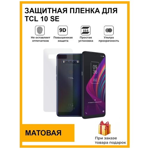 Гидрогелевая защитная плёнка для TCL 10 SE, матовая , на заднюю панель, не стекло гидрогелевая защитная плёнка для tcl 20y матовая на заднюю панель не стекло