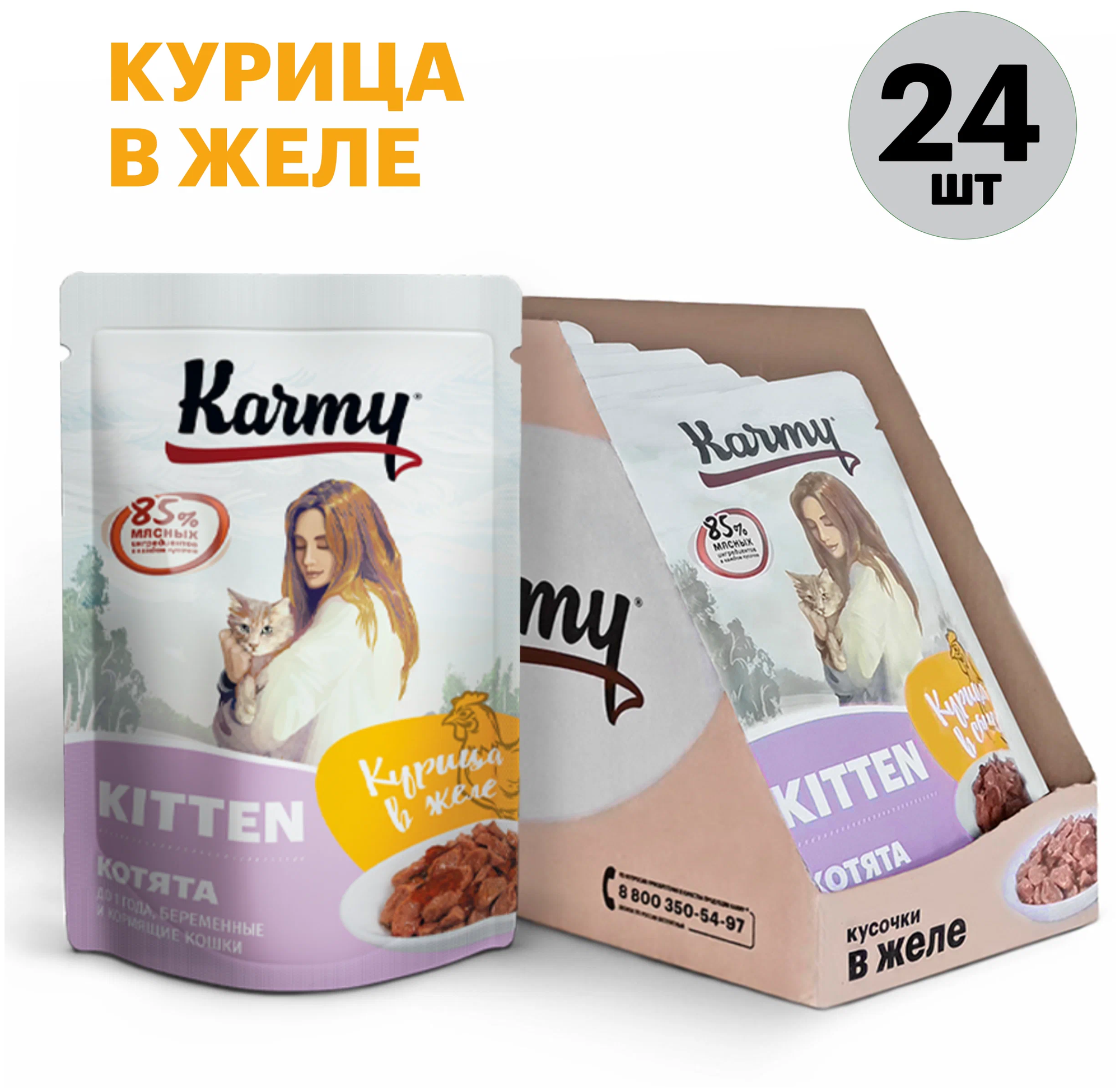 Влажный корм для котят и беременных кошек Karmy Kitten, курица 24 шт. х 80 г (кусочки в желе)