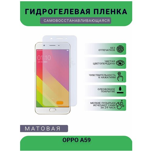 Гидрогелевая защитная пленка для телефона OPPO A59, матовая, противоударная, гибкое стекло, на дисплей гидрогелевая защитная пленка для телефона oppo r9st матовая противоударная гибкое стекло на дисплей