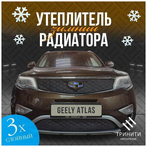 Утеплитель радиатора для GEELY ATLAS Комплект Дизайн соты С вырезом под камеру