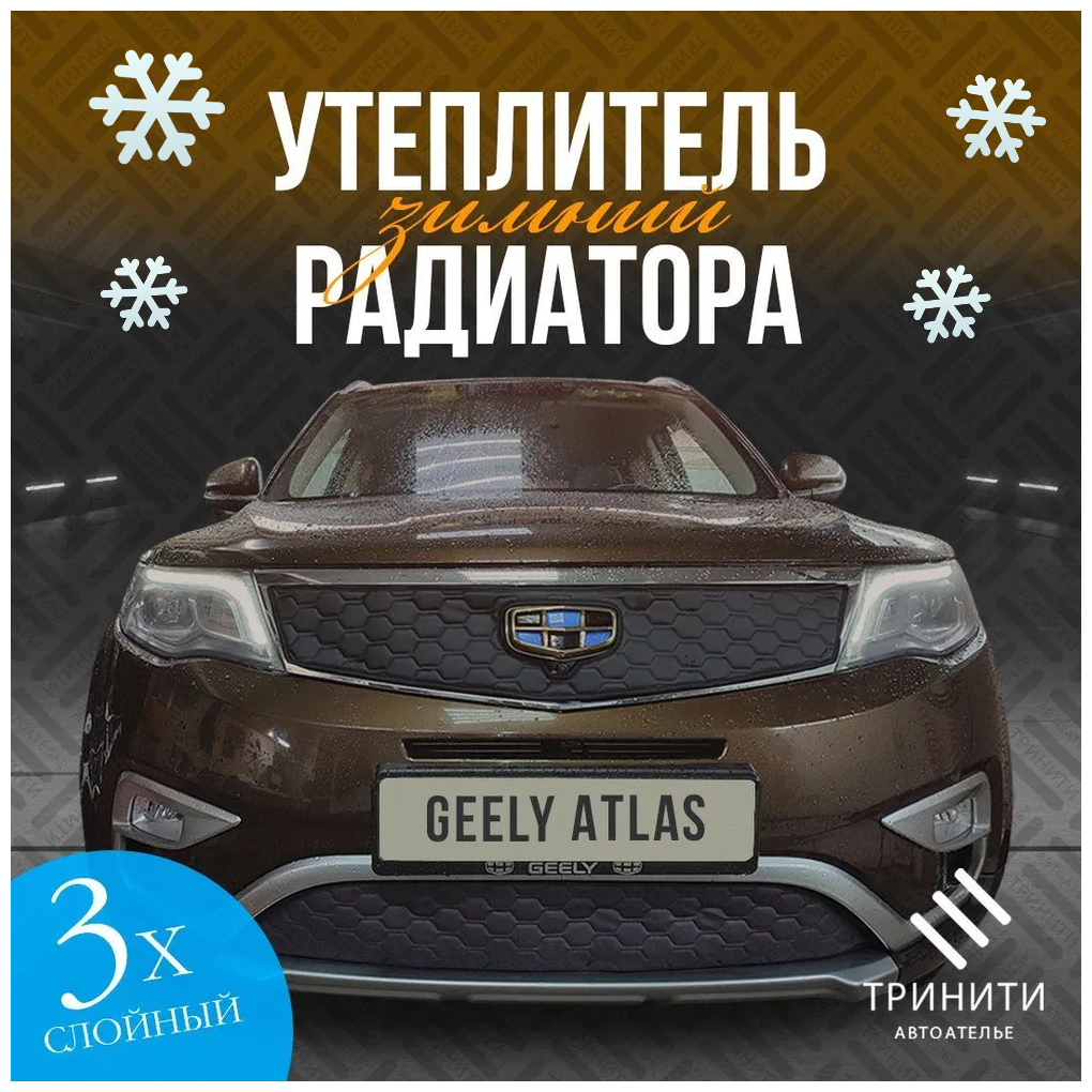 Утеплитель радиатора для GEELY ATLAS Комплект Дизайн соты С вырезом под камеру