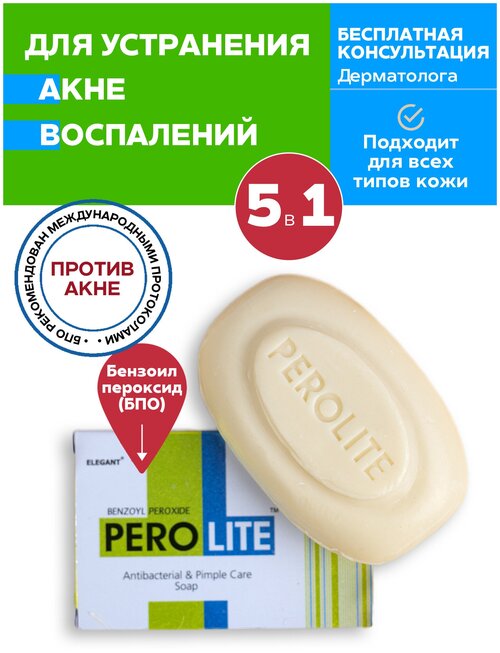 Твердое мыло от прыщей и акне PEROLITE