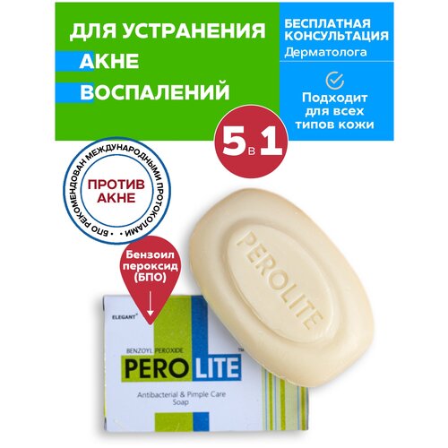 PEROLITE Мыло от прыщей, акне, черных точек, угревой сыпи перолайт для лица и тела, косметическое твердое