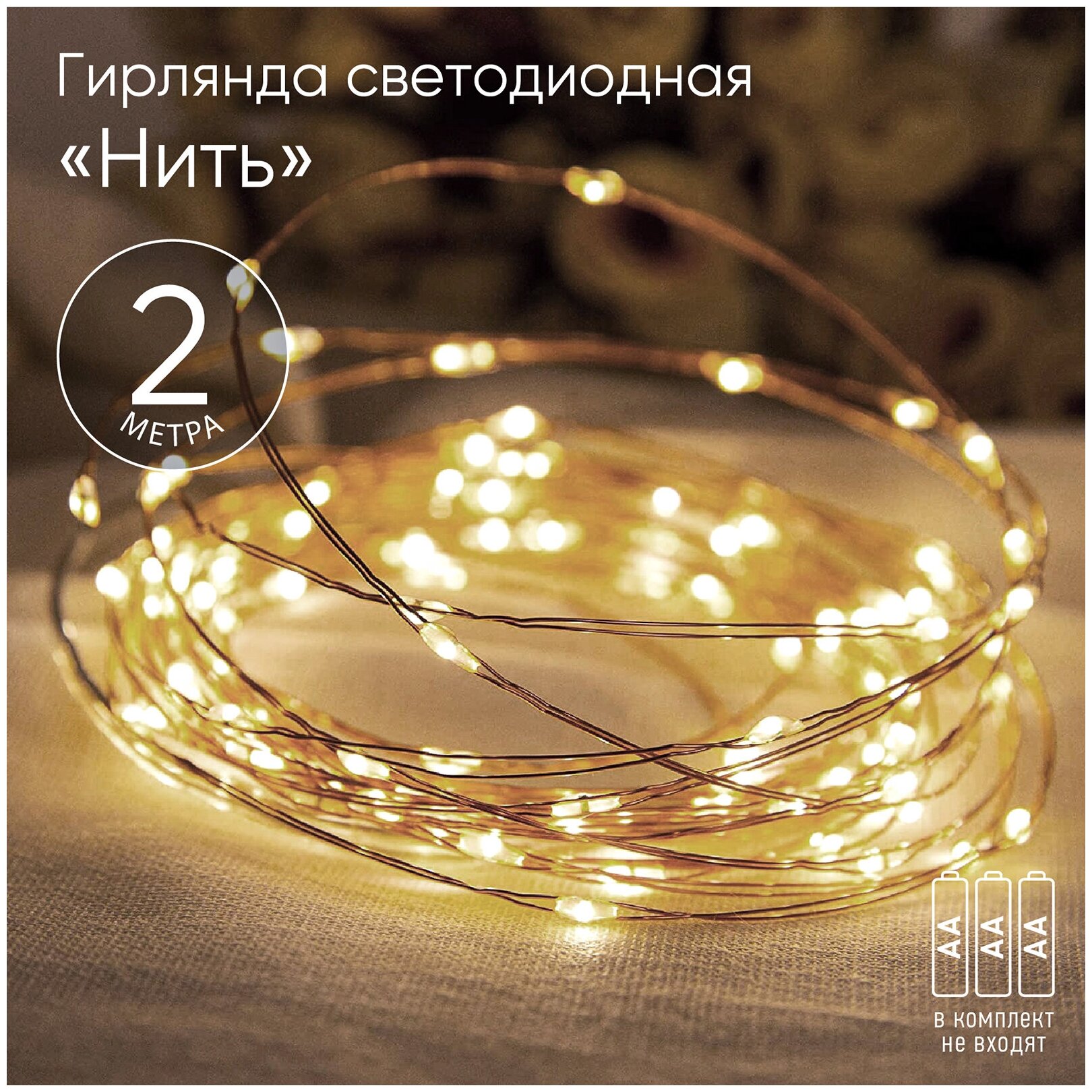 Гирлянда светодиодная "Нить" 2м 20LED АА IP20 тепл. свет ЭРА Б0041891 (2шт. в упак.)