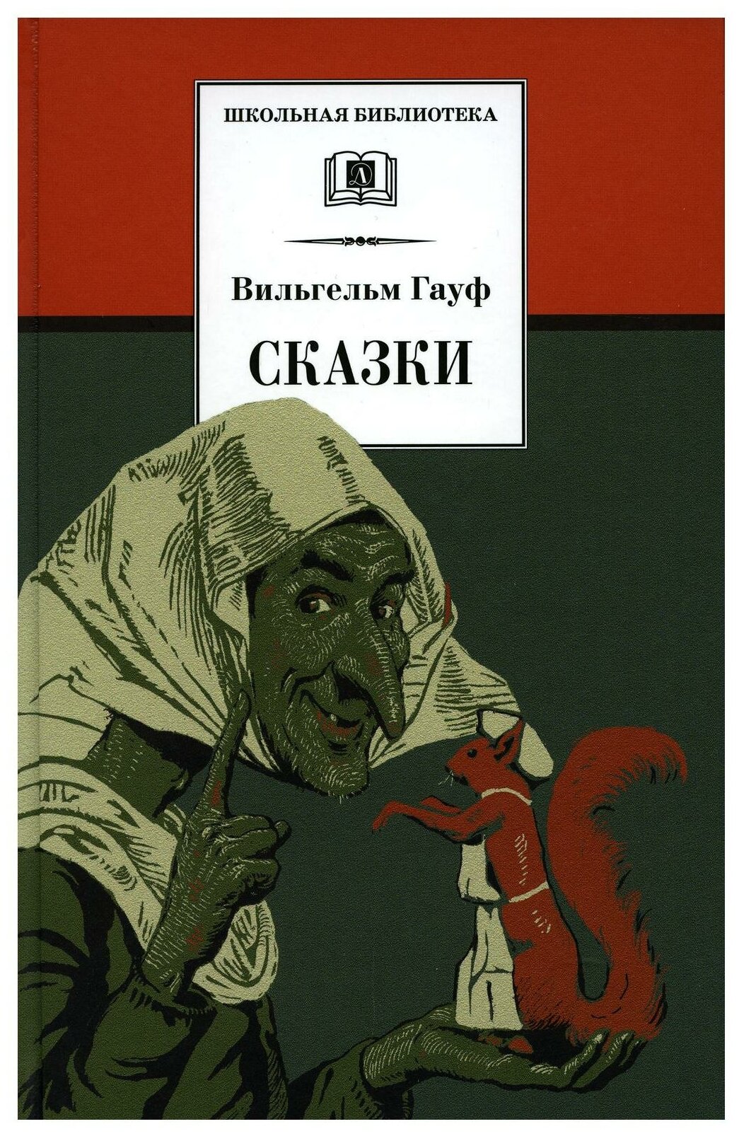 Сказки Книга Гауф В 6+