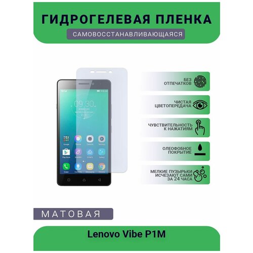 Гидрогелевая защитная пленка для телефона Lenovo Vibe P1M, матовая, противоударная, гибкое стекло, на дисплей гидрогелевая защитная пленка для телефона lenovo vibe c2 матовая противоударная гибкое стекло на дисплей