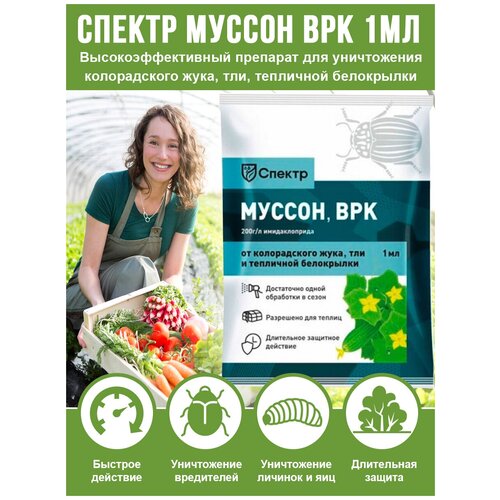 Средство от колорадского жука, тли, тепличной белокрылки Муссон ВРК Спектр БиоМастер, длительного действия, 1мл