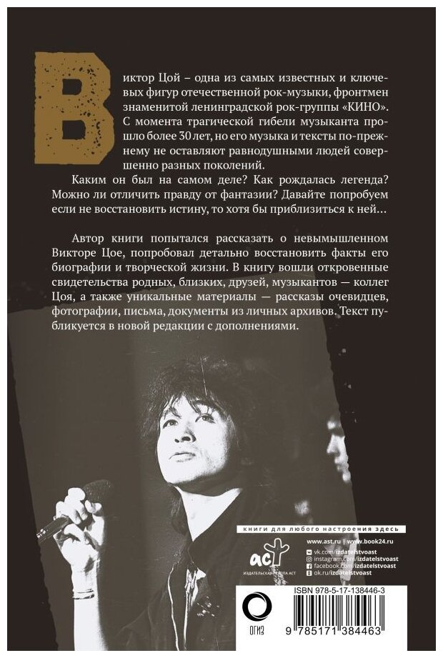 Виктор Цой. Последний герой современного мифа. Новая редакция - фото №1