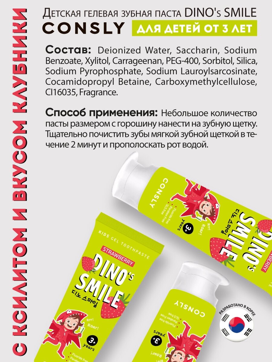 Детская гелевая зубная паста DINO's SMILE c ксилитом и вкусом клубники, 60г, Consly