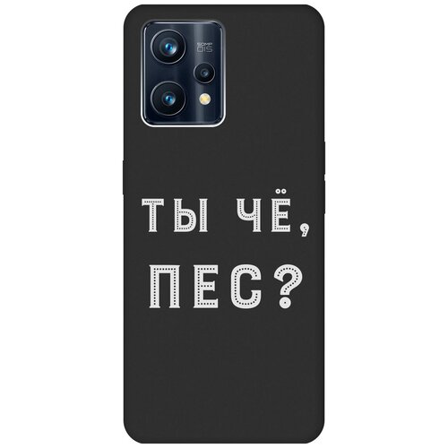 Матовый чехол Are you a Pooch? W для Realme 9 Pro+ / Рилми 9 Про+ с 3D эффектом черный матовый чехол all flowers for you для realme 9 pro рилми 9 про с 3d эффектом бирюзовый