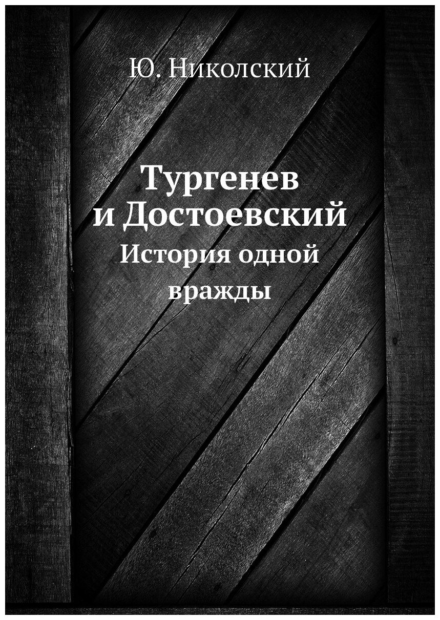 Тургенев и Достоевский. История одной вражды