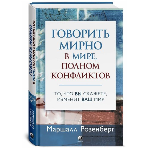 Говорить мирно в мире, полном конфликтов: То, что вы скажете, изменит ваш мир