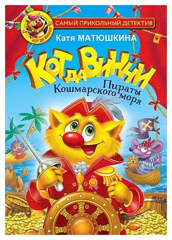 Матюшкина Екатерина Александровна. Кот да Винчи. Пираты Кошмарского моря