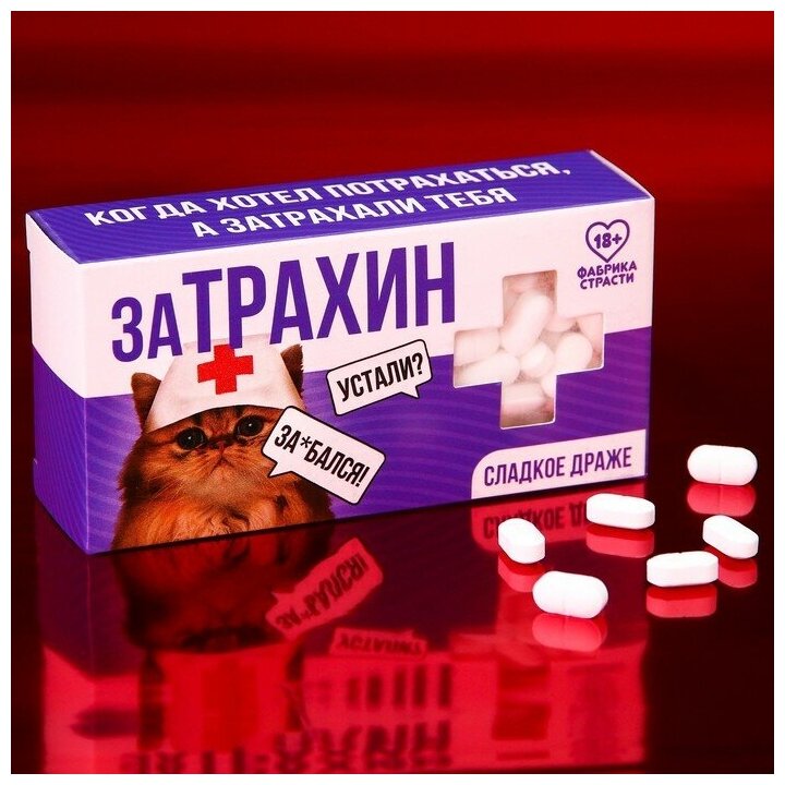 Конфеты-таблетки "Затрахин" 100 г.