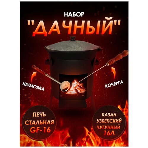Набор "Дачный": Казан узбекский чугунный 16 литров, стальная печь GF-16, Шумовка, Кочерга