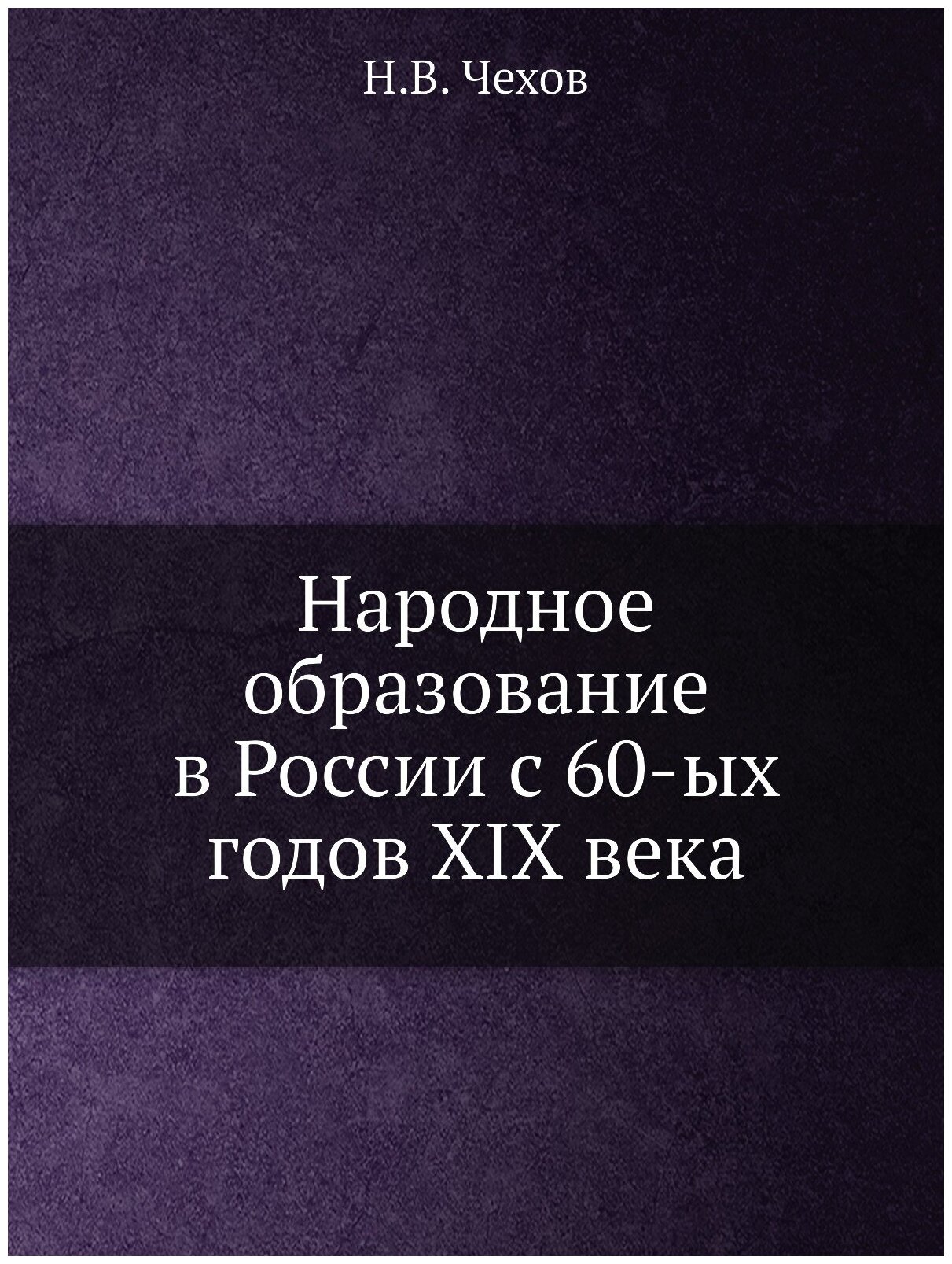 Книга Народное Образование В России С 60-Ых Годов Xix Века - фото №1