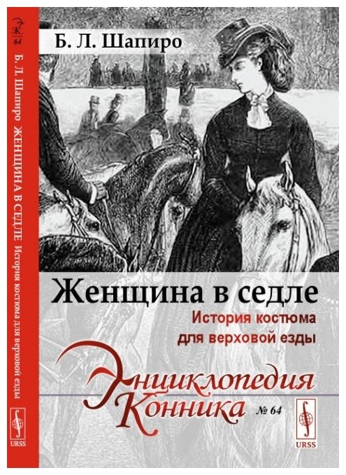 Женщина в седле: История костюма для верховой езды.