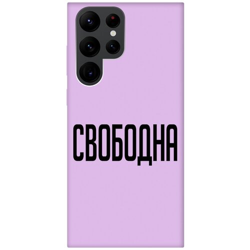 силиконовый чехол на samsung galaxy s22 ultra самсунг с22 ультра silky touch premium с принтом witch on a broomstick красный Силиконовый чехол на Samsung Galaxy S22 Ultra, Самсунг С22 Ультра Silky Touch Premium с принтом Free сиреневый