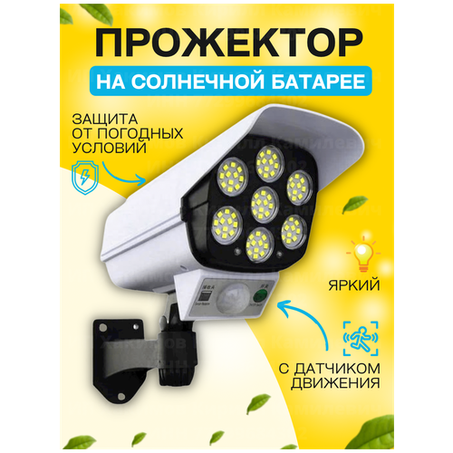 Уличный светильник светодиодный прожектор фонарь имитатор камеры с солнечной батареей датчиком движения освещения и пультом управления