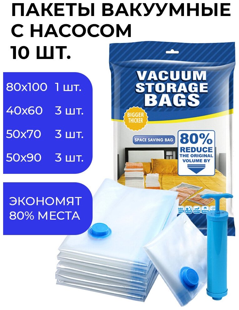 Пакеты 10 штук вакуумные для вещей с насосом (40x60, 50x70, 50x90 см – по 3 шт., 80x100 см – 1 шт.), набор 10 штук в 1 упаковке - фотография № 2