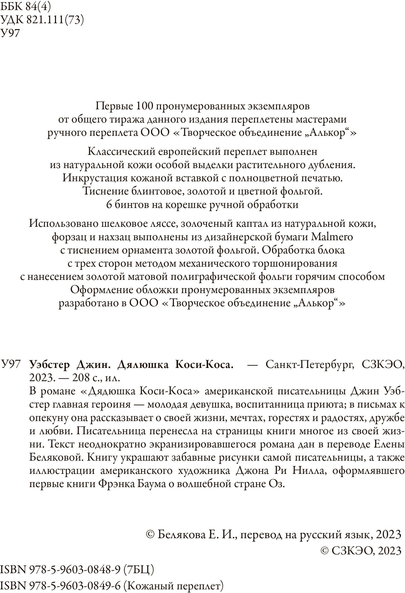 Дядюшка Коси-Коса БМЛ. Уэбстер Дж. Свыше 50 иллюстраций Джин Уэбстер и Джона Ни Рилла — фото 1
