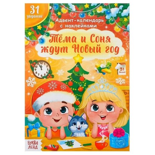 Книжка с наклейками «Адвент- календарь. Тёма и Соня ждут Новый год», 20 стр. книжка с наклейками адвент календарь тёма и соня ждут новый год 20 стр