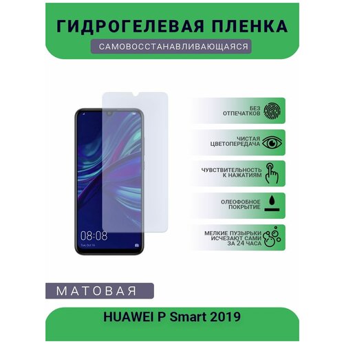 Гидрогелевая защитная пленка для телефона HUAWEI P Smart 2019, матовая, противоударная, гибкое стекло, на дисплей гидрогелевая защитная пленка для телефона huawei p smart 2020 матовая противоударная гибкое стекло на дисплей