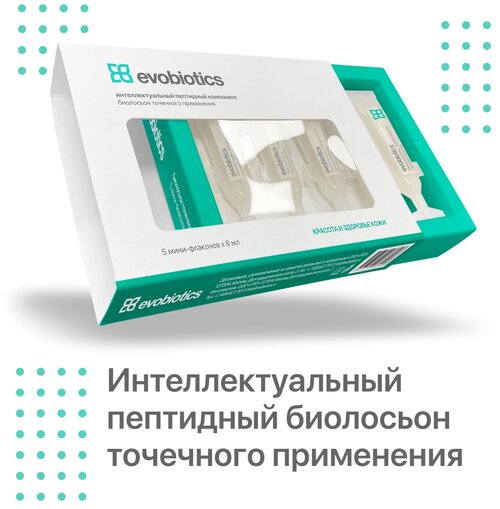 Биолосьон Evobiotics, интелектуальный пептидный компонент точечного применения для красоты и здоровья кожи.