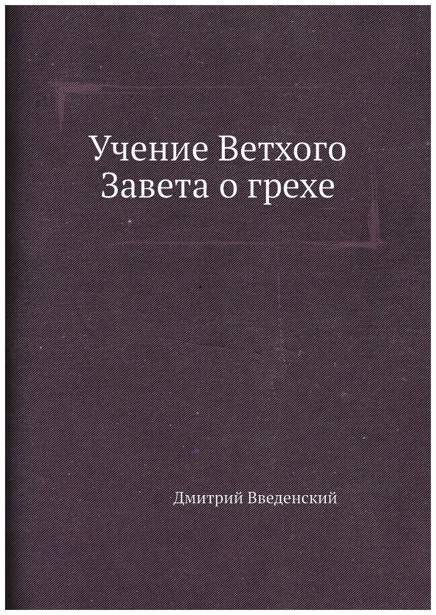 Книга Учение Ветхого Завета о Грехе - фото №1
