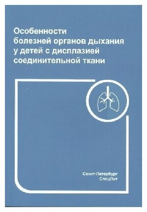 Нестеренко З. В. "Особенности болезней органов дыхания у детей с дисплазией соединительной ткани 2- е издание"