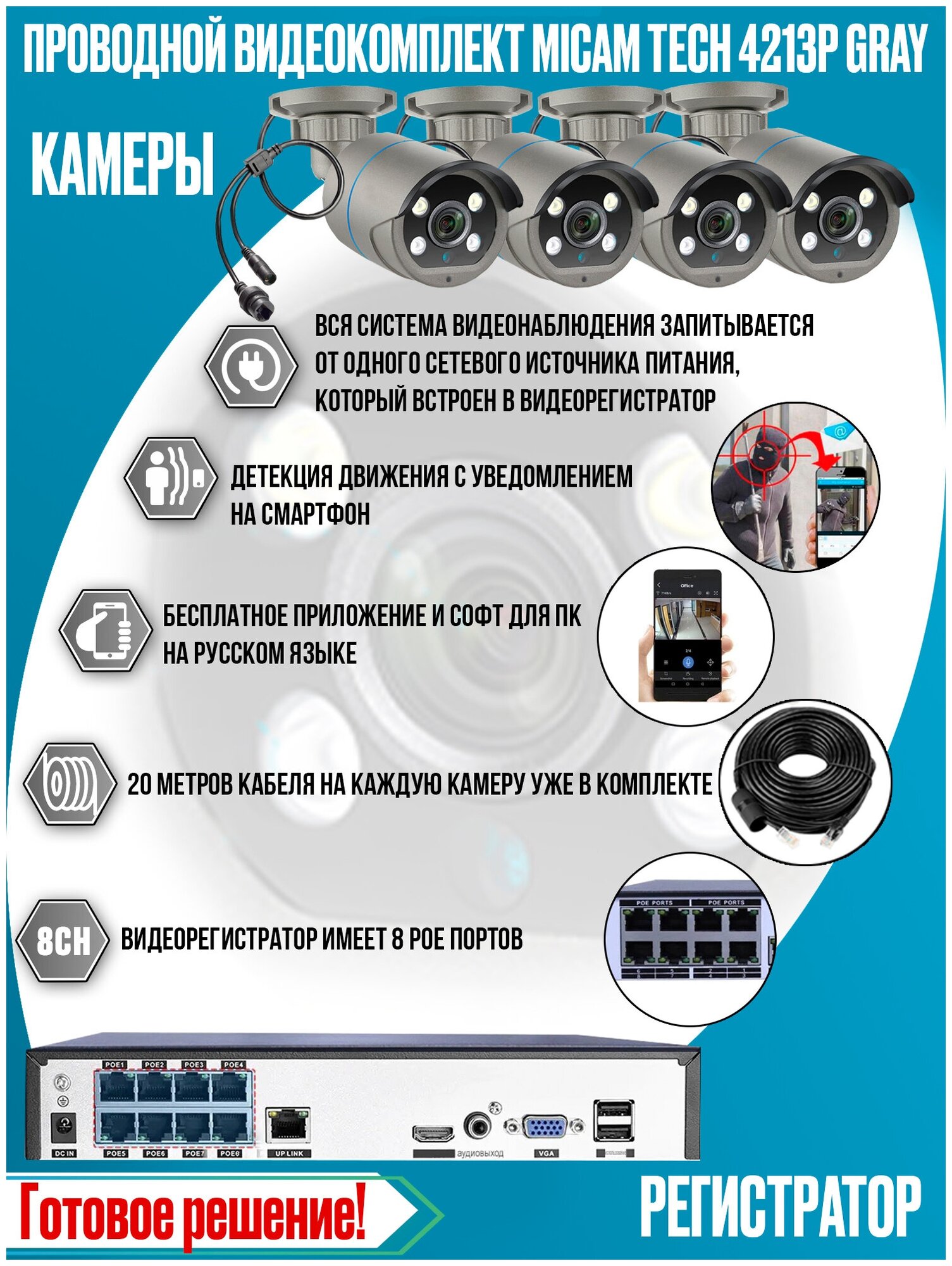 Цифровой проводной IP POE комплект видеонаблюдения на 4 камеры 4Mp со звуком для улицы и помещений MiCam Tech 4213P Grey