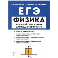 Монастырский Л. М. "Физика. Большой справочник для подготовки к ЕГЭ" Год изд. 2019