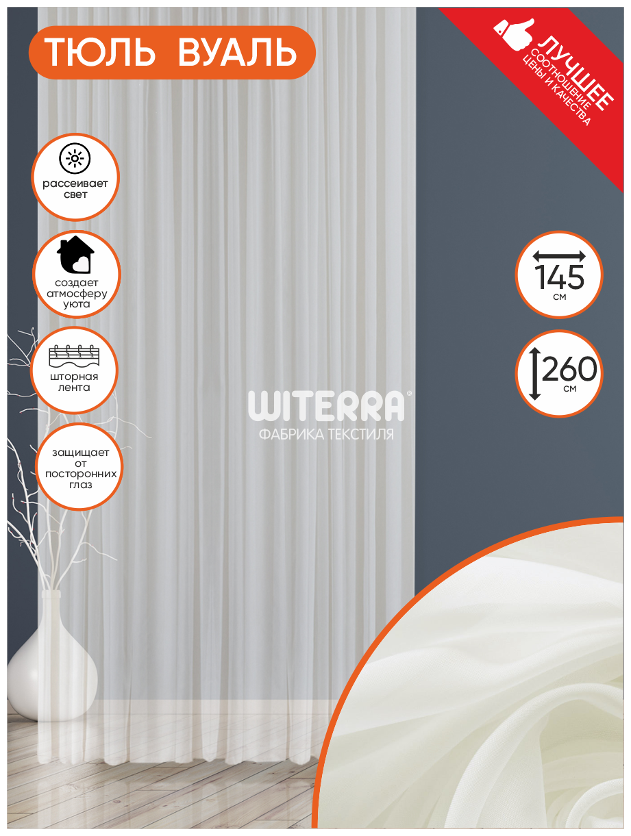 Штора Witerra вуаль 145*260 см молочная