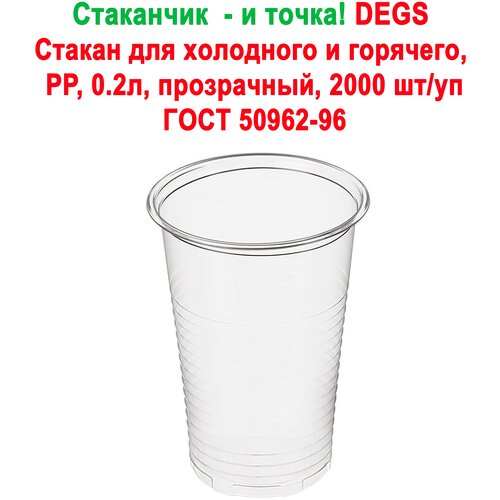 Стакан - и точка! DEGS, 200 мл, прозрачный. (2000 шт/уп)