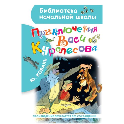 Приключения Васи Куролесова. Рисунки В. Чижикова / Коваль Ю.И.