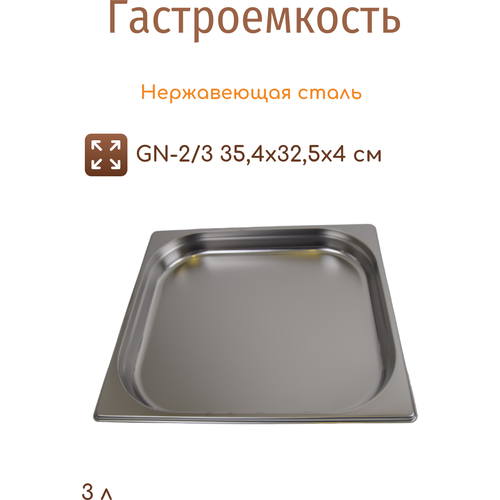 Гастроемкость 2/3 высота 40 мм. 3 л. нерж. MGSteel