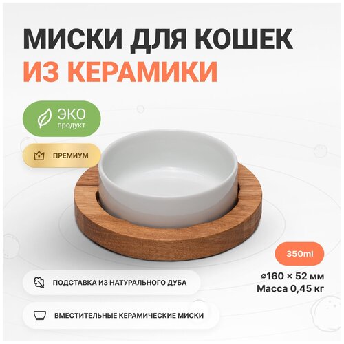 Миска для кошек на дубовой подставке для воды и корма, 350 мл