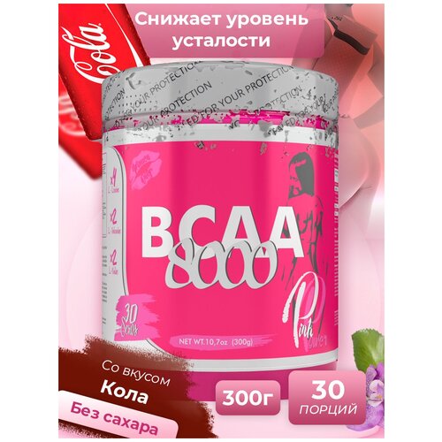 аминокислоты bcaa 300 гр кола BCAA STEELPOWER PinkPower BCAA 8000, кола, 300 гр.