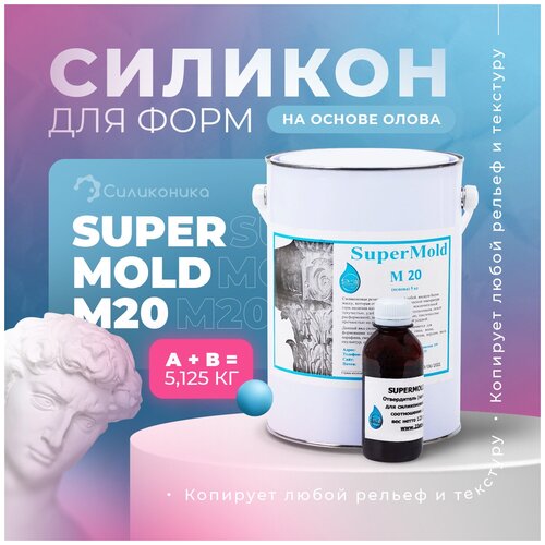 Формовочный силикон на основе олова Supermold M20 (5,125кг).