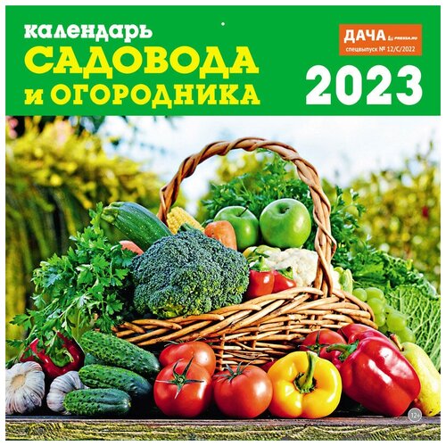 Календарь настенный перекидной на 2023 год (29,5 см* 29,5 см). Садовода и огородника.