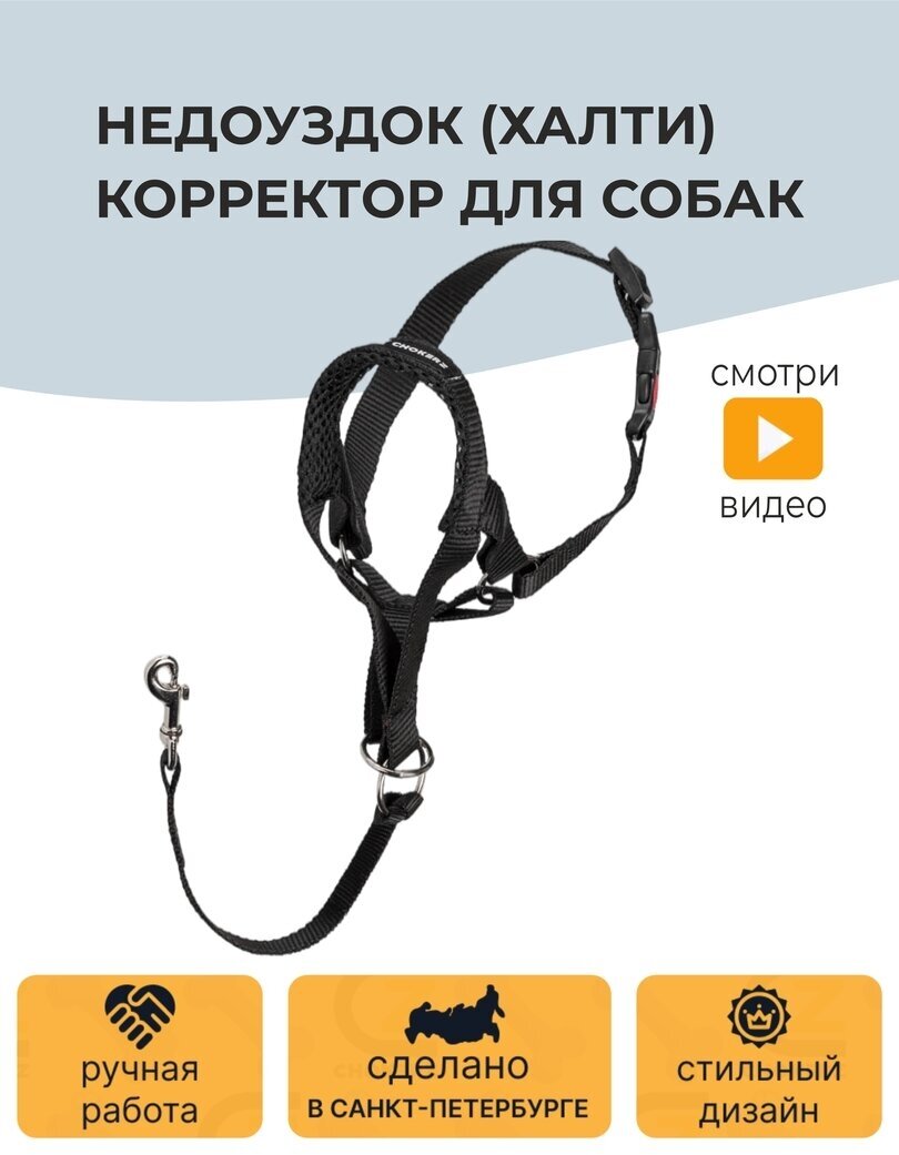 Недоуздок (Халти) №4 корректор для собак CHOKERZ. Обхват морды 24-36 см, шеи - 50-63 см