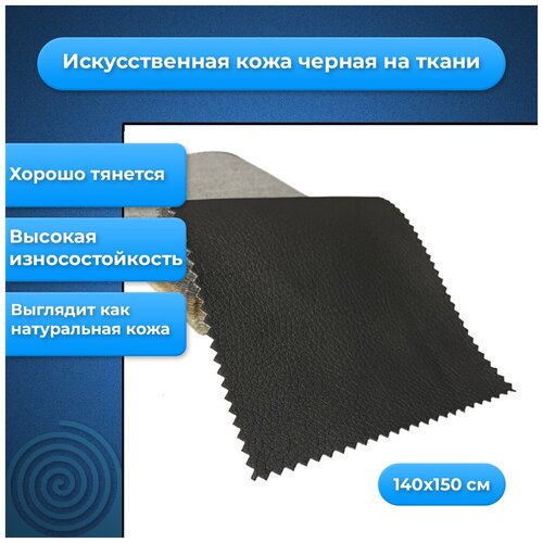 Экокожа черная на тканевой основе, искусственная кожа (150 см. x 140 см.)