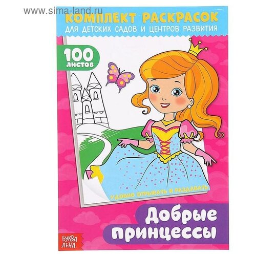 Комплект раскрасок Буква-ленд Добрые принцессы, 100 листов, в помощь преподавателям (3093791)