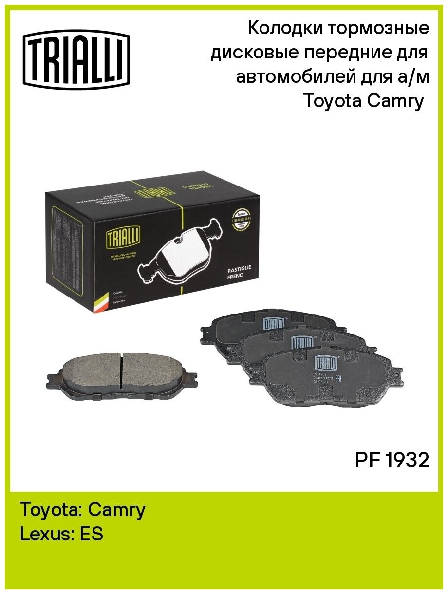 Колодки тормозные дисковые передние для автомобилей для а/м Toyota Camry (01-) PF 1932 TRIALLI - фотография № 2