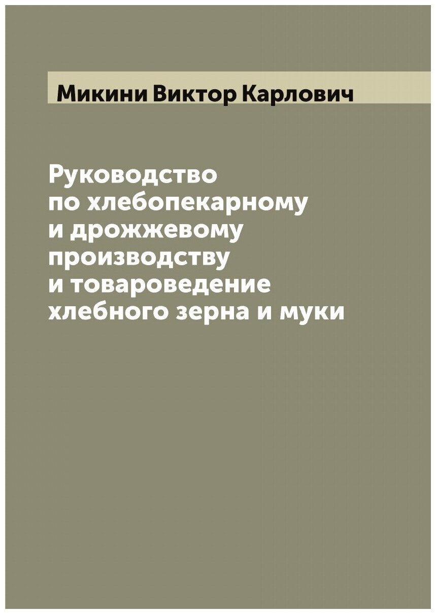 Книга Руководство по хлебопекарному и дрожжевому производству и товароведение хлебного ... - фото №1