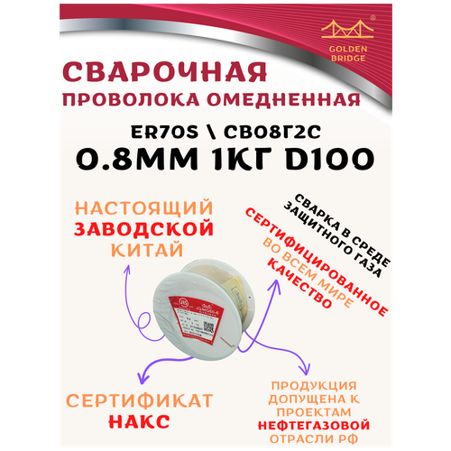 Проволока сварочная омедненная Golden Bridge d0.8 1кг катушка D100 тип ER70S СВ08Г2С